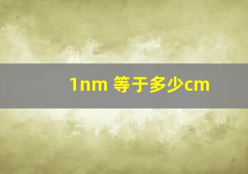 1nm 等于多少cm